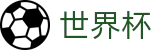 2026世界杯下注网站官方网站 | 104场赛程与最新情报